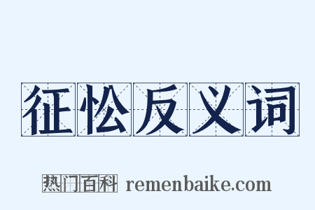 征忪反义词是什么意思的图片